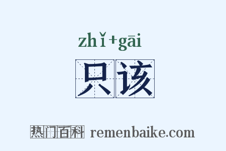 只该是什么意思的图片